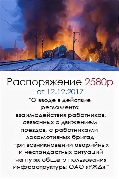 2580р нестандартные. Распоряжение ОАО РЖД 2580р. 2580р действия в нестандартных. Распоряжение РЖД. Инструкция 2580р для локомотивных бригад в нестандартных ситуациях.