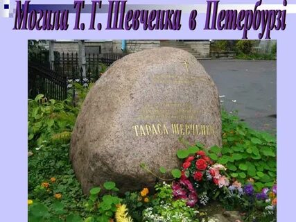 Шевченко жила