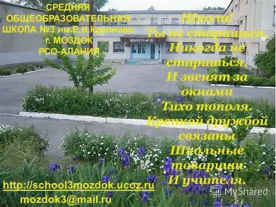 Сош 8 моздок. Школа 3 Моздок учителя. Стих про Моздок.