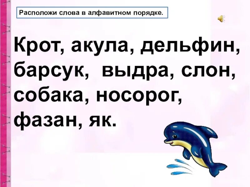 Даны слова расположены в алфавитном порядке. Расположи слова в алфавитном порядке. Задание слова в алфавитном порядке. Запиши слова в алфавитном порядке. Расставь слова в алфавитном порядке.