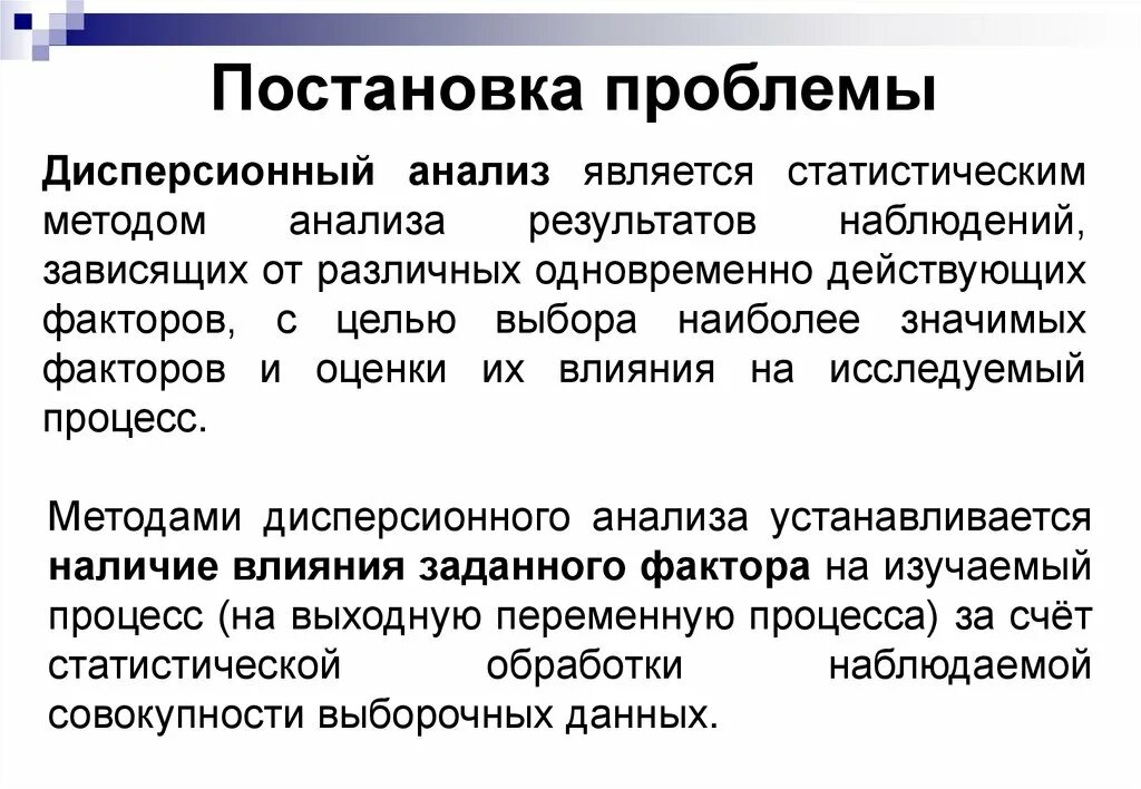 Методы дисперсионного анализа. Алгоритм дисперсионного анализа. Методика проведения дисперсионного анализа. Цель дисперсионного анализа.