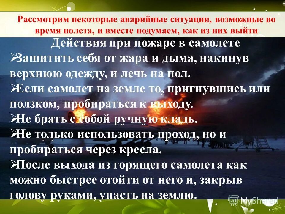 При пожаре в самолете. Правила при пожаре в самолете. Правила поведения при пожаре в самолете. Порядок действий при пожаре в самолете. Пожар является чрезвычайной ситуацией