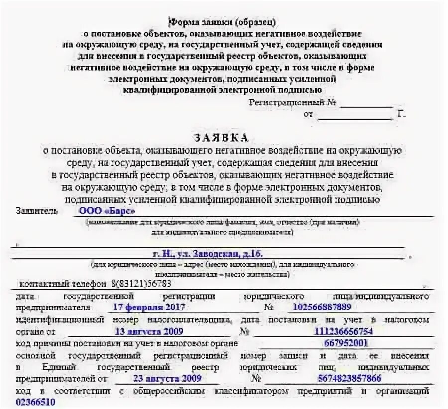 Заявление о постановке НВОС на учет образец. Постановка на учет объектов НВОС. Образец заполнения заявления на постановку на учет НВОС. Заявка НВОС образец. Заявка на постановку на государственный учет