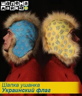 Украинская ушанка