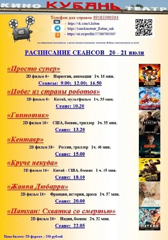 Кинотеатр кубань славянск на кубани афиша на сегодня цена. Кинотеатр кубань славянск на кубани. Кинотеатр кубань славянск на кубани афиша. Славянск кинотеатр афиша. Кинотеатр кубань афиша на сегодня.