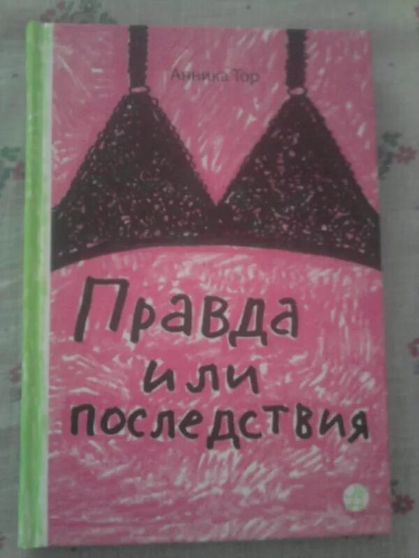Последствия книга читать. Правда или последствия. правда или последствия книга.