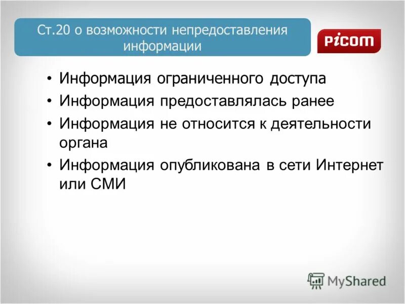 Представление о сведений о доходах об имуществе и обязательствах. К непредоставлению информации в adams относится. Ответственность за предоставление информации. Ответственность за непредоставление информации. К непредоставлению информации в adams относится.