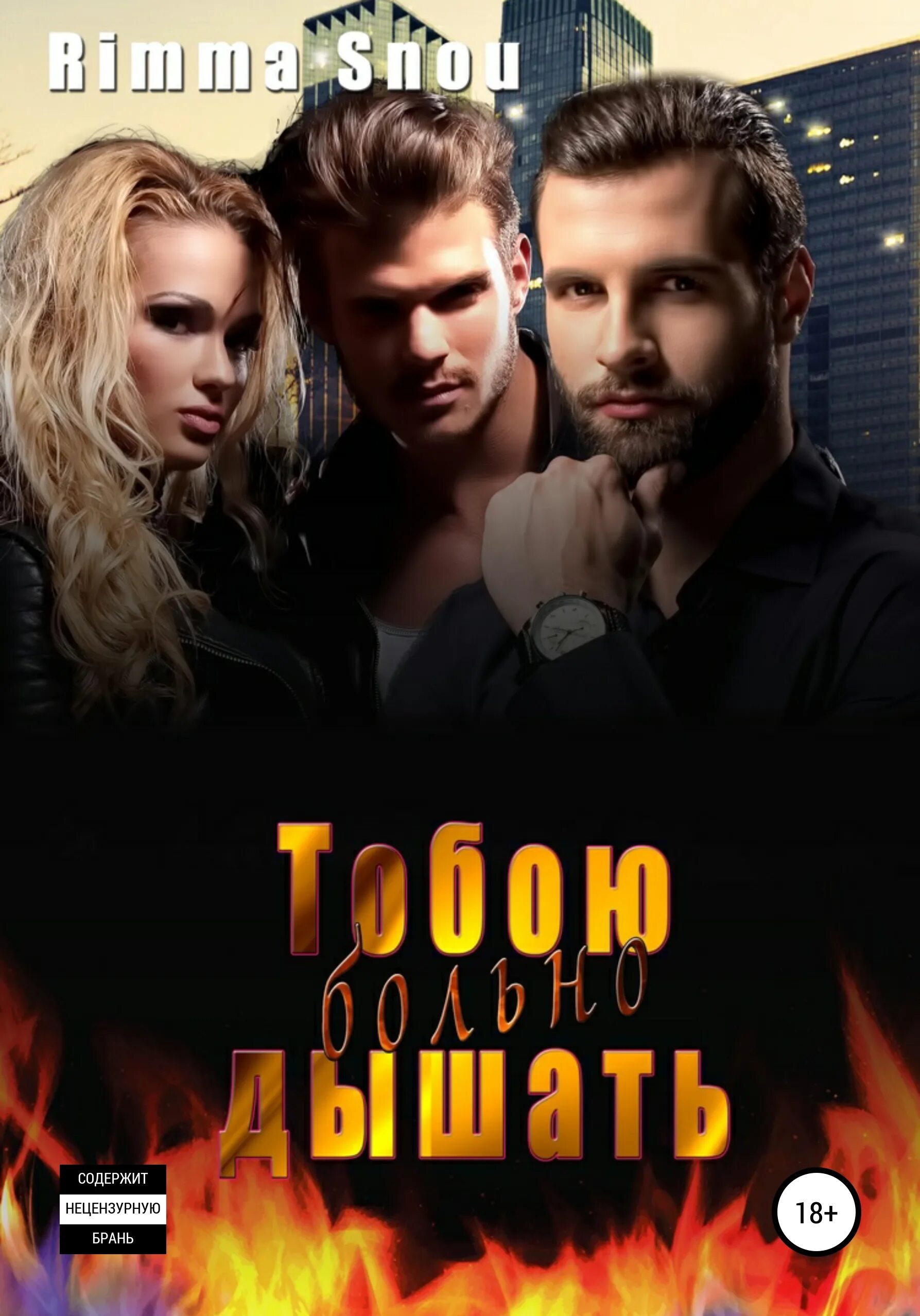 Дыши больно мне. Больно дышать.