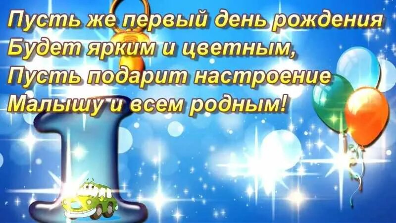 Поздравление с 1 годиком. Поздравления с днём рождения 1 год. С годиком мальчика поздравления. С первым годиком сыночка родителям. Поздравления с днём рождения годик.