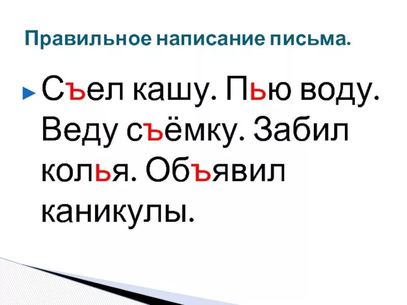 Как правильно лежу или лижу. Пишем правильно. Съел кашу пью воду веду съемку забил колья объявил каникулы. Как правильно писать съест кашу. Отдых правильное написание.