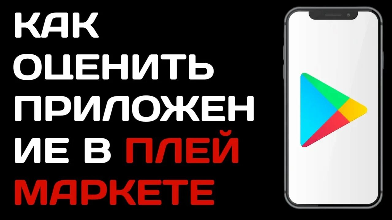 Как оценить приложение. Как поставить оценку в гугл плей. как оценить приложение в плей маркете. ремонт парикмахерская приложение плей маркет. корейские приложения в плей маркете.