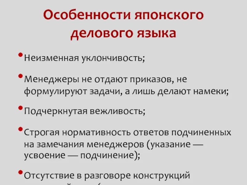 Подчеркнуто вежливый. Особенности Японии. Деловой этикет в Корее. Подчеркнутая вежливость. Специфика японской деловой культуры.