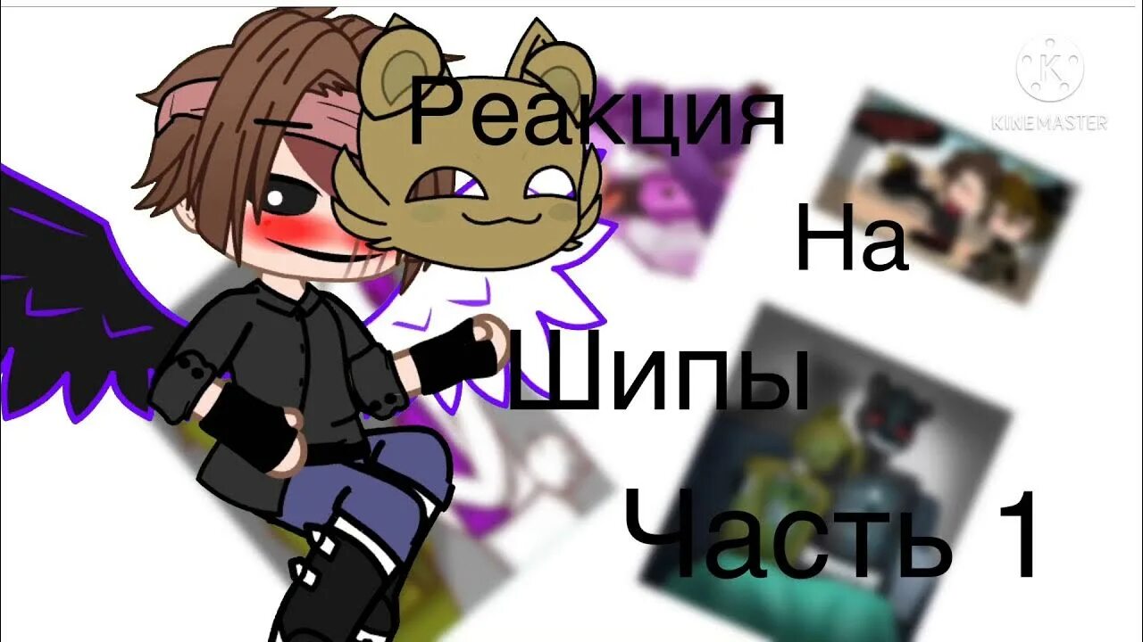 Реакция фнаф 1. Гача ФНАФ шипы. FNAF шипы. Реакция на шипы ФНАФ. ФНАФ шипы гача лайф.