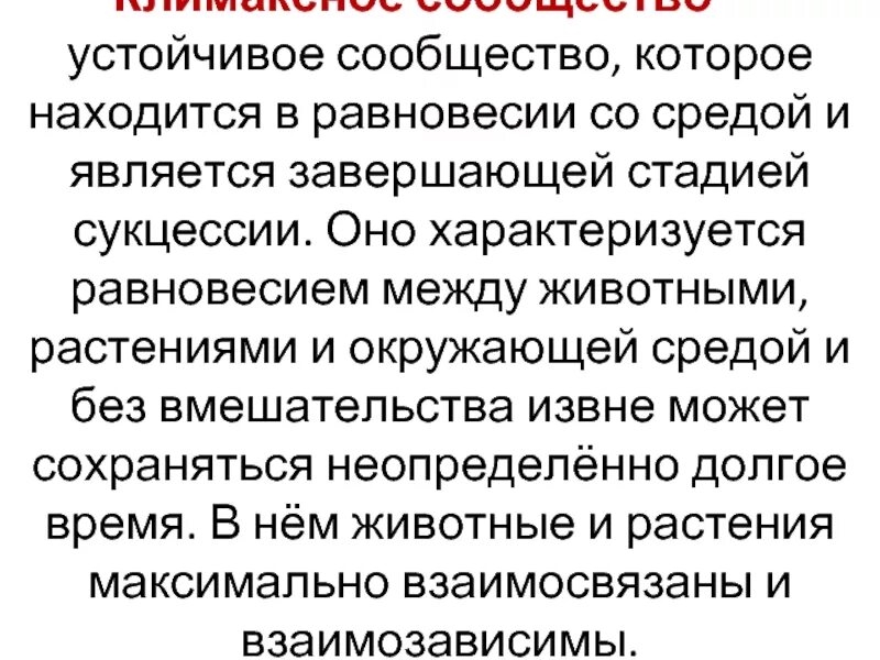 Стабильные сообщества. Значение экологической сукцессии. Значение сукцессии. Устойчивые сообщества называются. Сообщество характеризуется.