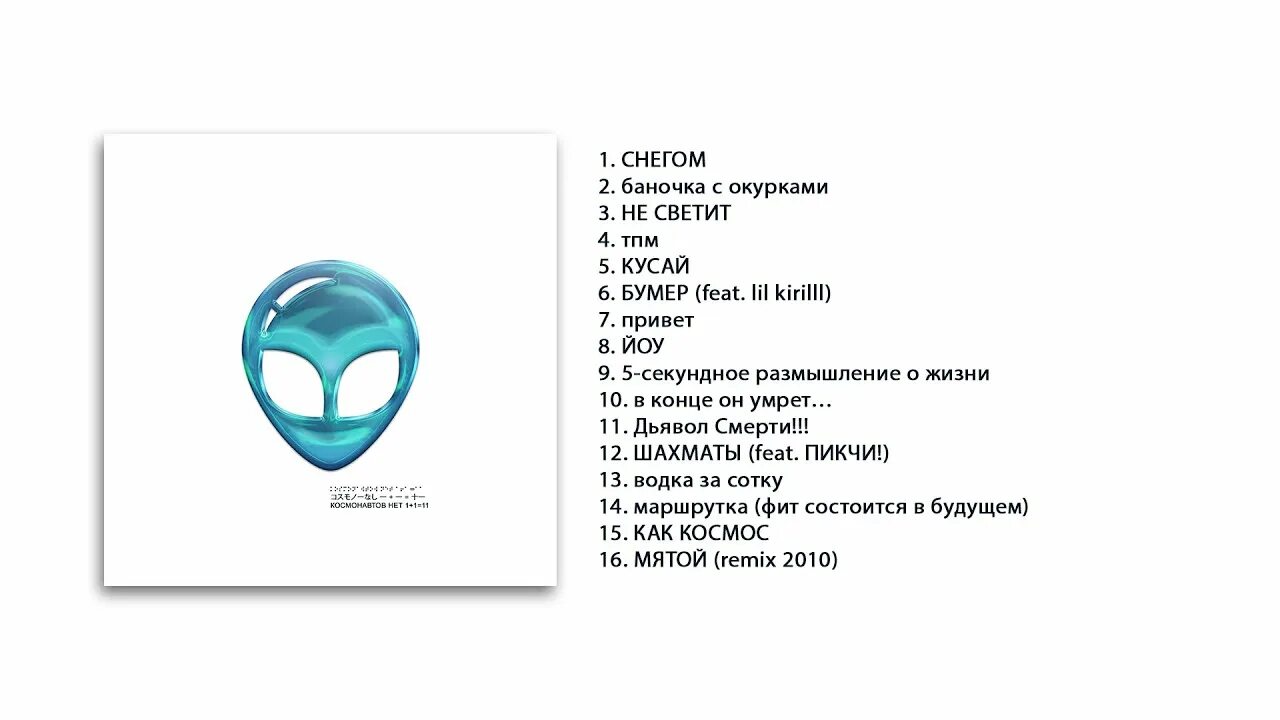 1 1 11 Космонавтов нет. Космонавтов нет мятой текст. Текст песни Космонавтов нет. ТПМ Космонавтов нет. Мяте 1 текст