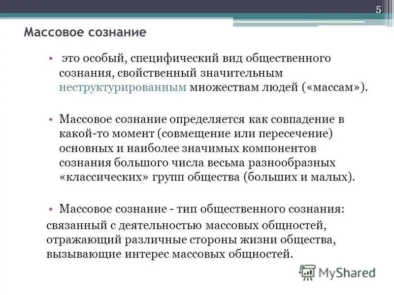 Коммуникации массового сознания. Массовое сознание. Феномен массового сознания.