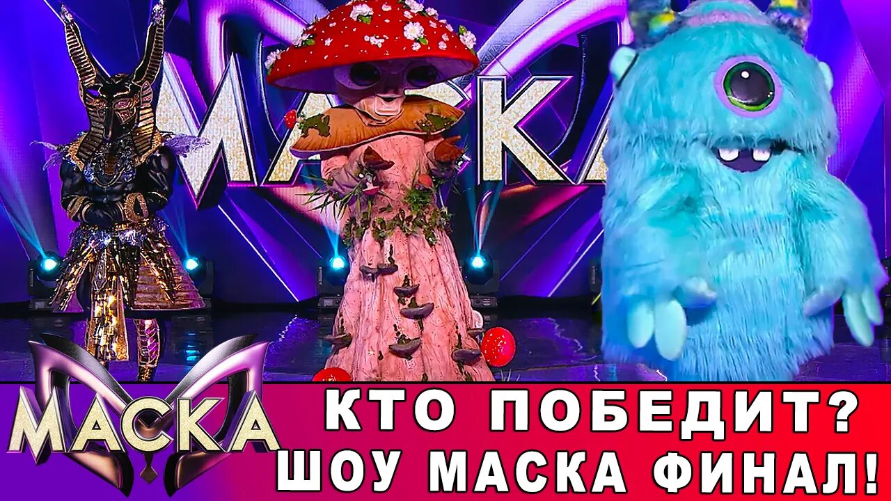 Шоу 3 апреля. Монстрик шоу маска. Шоу маску полуфинал. Шоу маска финал. Монстрик маска полуфинал.