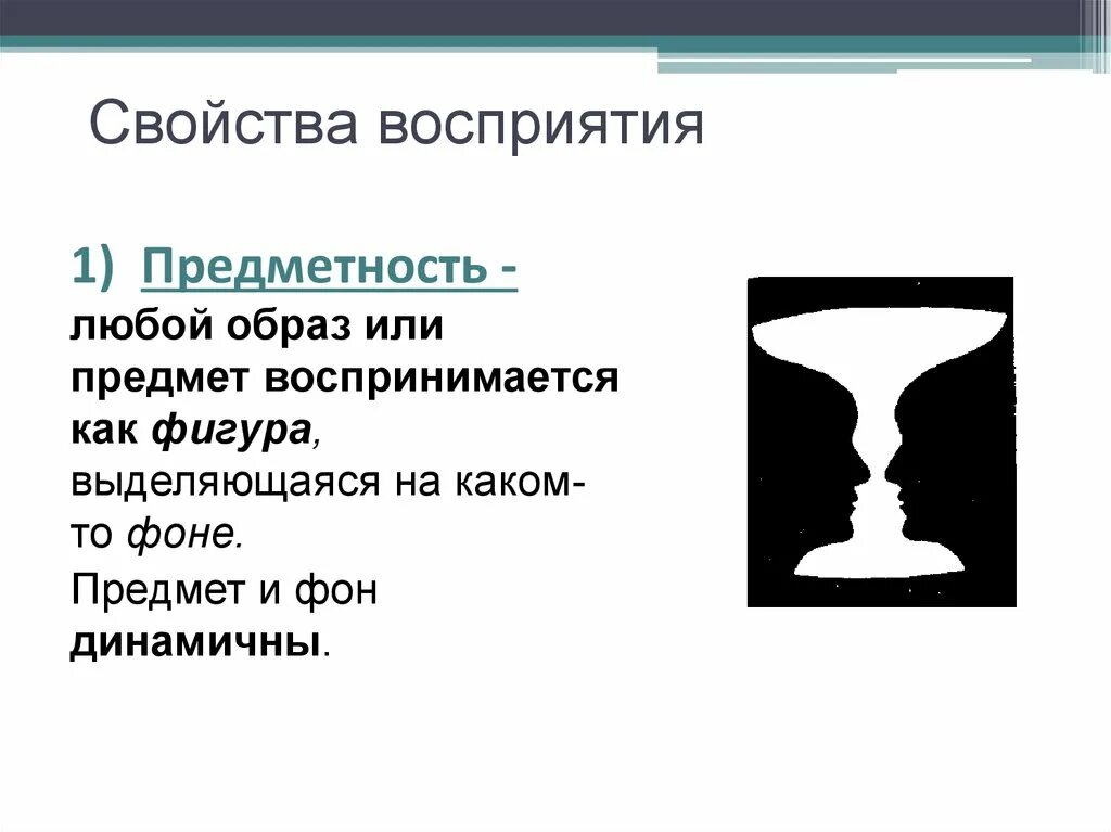 Предметность восприятия. Свойства восприятия предметность. Предметность зрительного восприятия. Предметность образа восприятия.