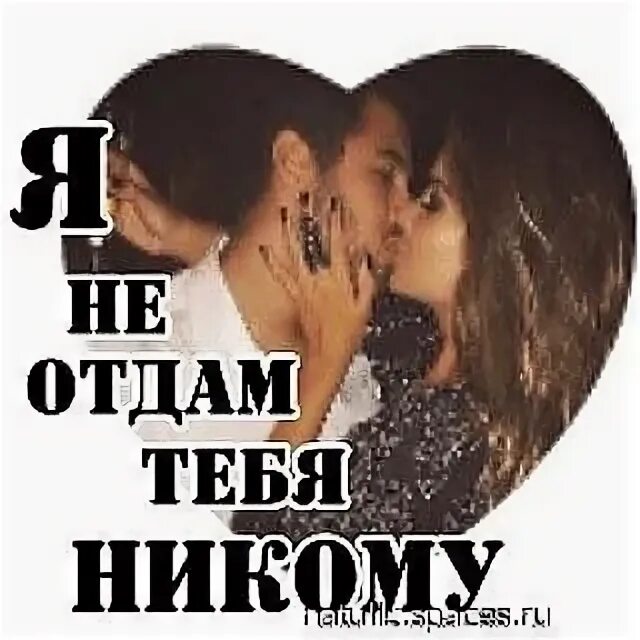 Навсегда с тобой читать черно. Я тебя никому не отдам. Никому тебя не отдам. Я тебя люблю и никому не отдам. Никому тебя не отдам любимый.