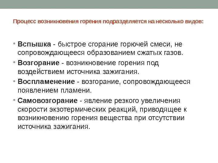 Процесс возникновения горения подразделяется на несколько видов:. Процесс возникновения горения. Этапы процесса горения. Этапы процесса возникновения горения. Процессы возникновения горения