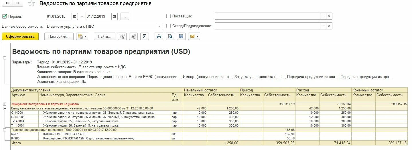 Остатки на валютных счетах. Ведомость по товарам на складах 1с 8.3. Учет себестоимости в 1с 8.3. 1с отчёт по приходу. Отчет о себестоимости в 1с 8.3.