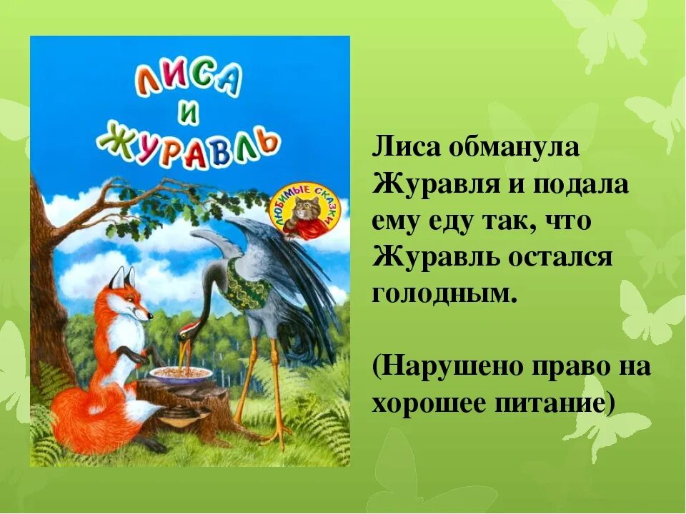 Лиса и журавль. Басня лиса и журавль. Сказки "лиса и журавль". Басня Крылова лиса и журавль. Крылов лиса и журавль