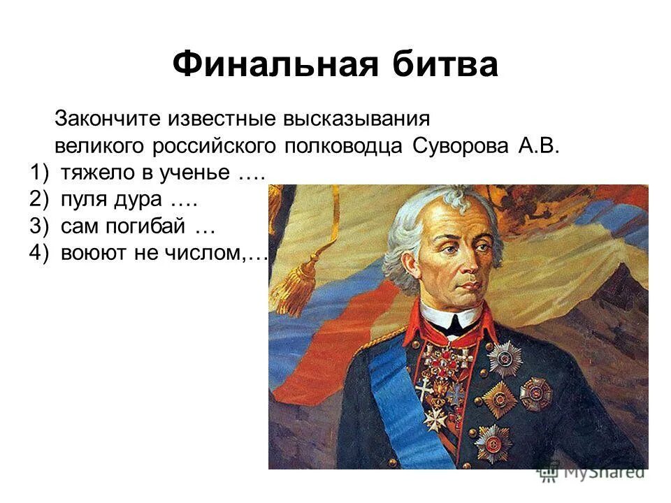 воюют не числом. воюй не числом а умением суворов. воюют не числом. суворов александр васильевич афоризмы. суворов побеждать не числом а умением.