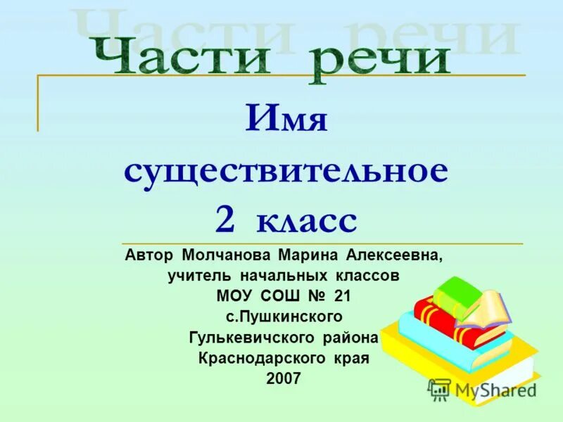 Имя существительное 2 класс. Презентация по теме существительное 2 класс. Презентация по теме существительное 2 класс. Презентация по теме существительное 2 класс. Имена существительные 2 класс.