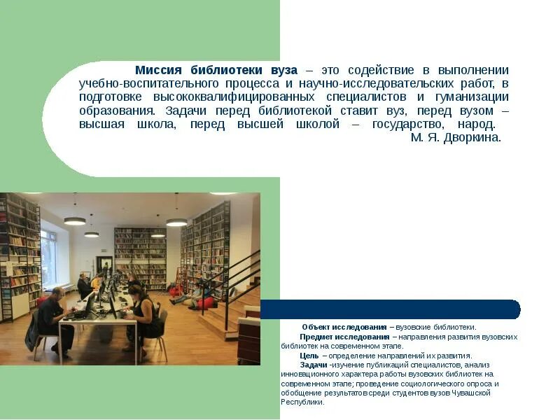 Библиотека в образовательном процессе. Современная ВУЗОВСКАЯ библиотека. Основные направления развития библиотек. Миссия библиотеки. Миссия библиотеки примеры.