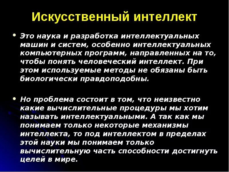 Искусственный интеллект презентация. Презентация по теме искусственный интеллект. Доклад на тему искусственном интеллекте краткое. Искусственный интеллект п.