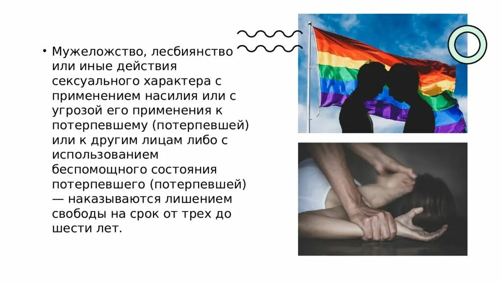 Мужеложство и лесбиянство. Насилие статья. Мужеложство статья УК РФ. Гомосексуализм статья.