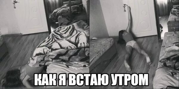 Тяжело вставать утром. Девушка с утра проснулась приколы. Девушка проснулась утром смешные. Утром не встать