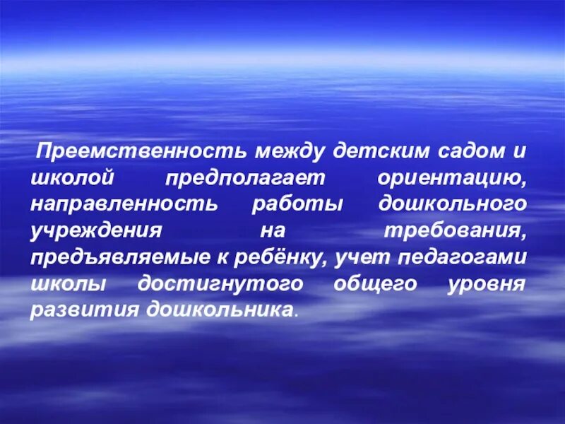 Преемственность детского сада и школы. Преемственность между садом и школой. Преемственность между садиком и школой. Преемственность между детским садом и школой это. Преемственность со школой