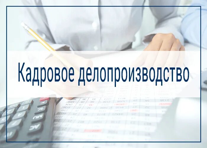 Требуется отдел кадров. Кадровое делопроизводство. курсы кадрового делопроизводства. кадровое делопроизводство картинки. кадровики и кадровое делопроизводство.