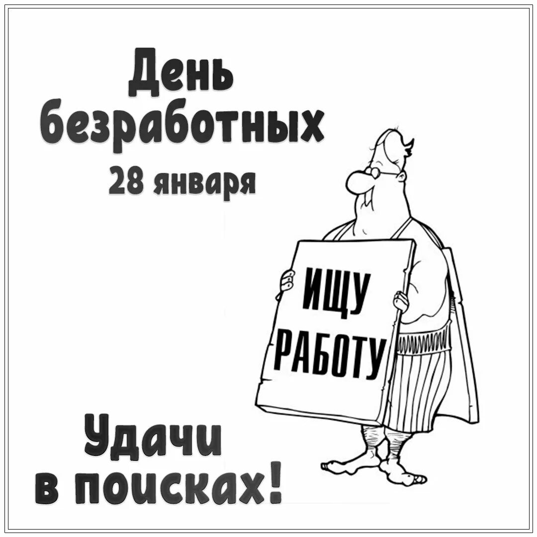 Картинки с всемирным днем безработице. Всемирный день безработных. День безработного картинки. Сегодня день безработных. 28 января праздник день безработных.