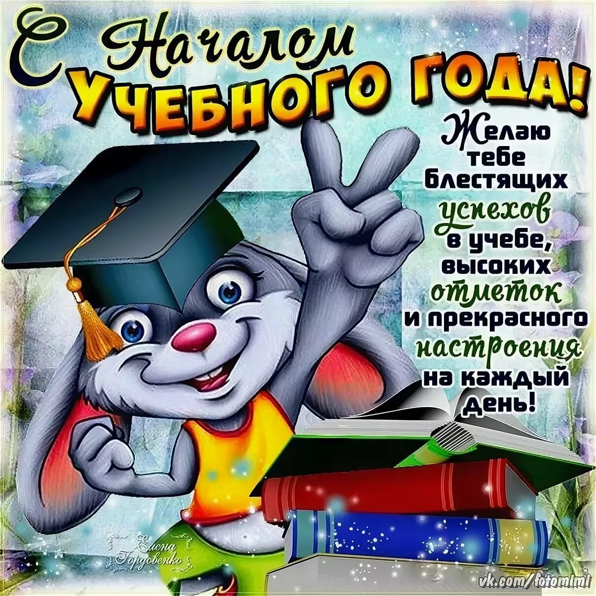 Поздравок 1. С началом учебного года. С началом учебного года поздравления. Поздравление с учебным годом. С нпчалом уселного года.