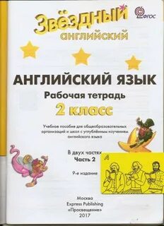 Старлайт 2 класс рабочая тетрадь