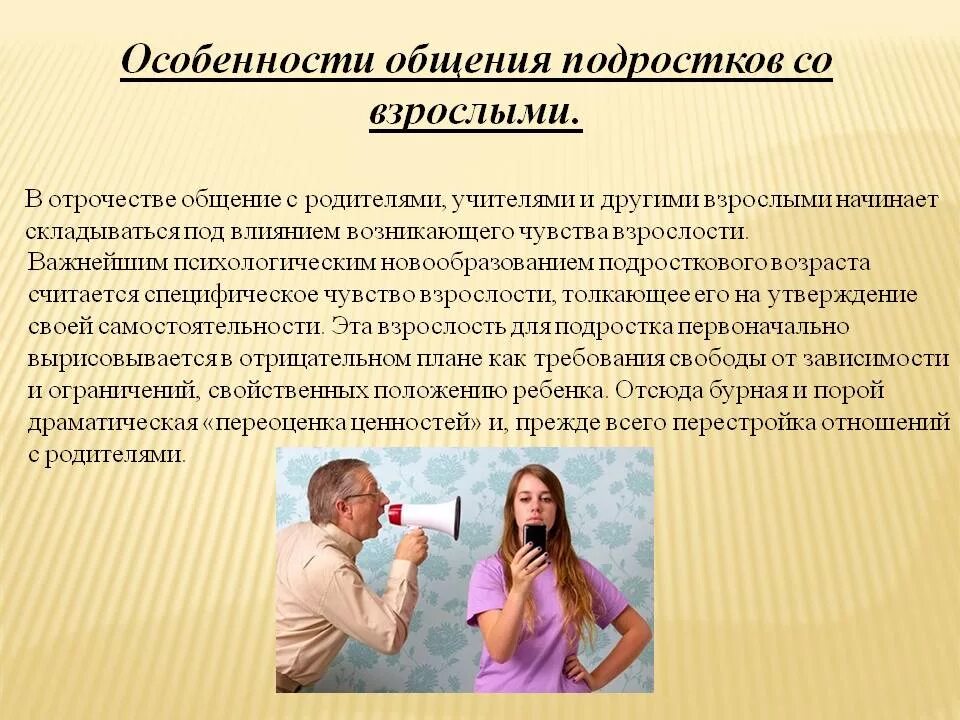 Особенности между поколениями. Специфика общения в подростковом возрасте. Специфика общения со взрослыми. Подросткового возраста. Особенности общения с родителями. Специфика общения со взрослыми.