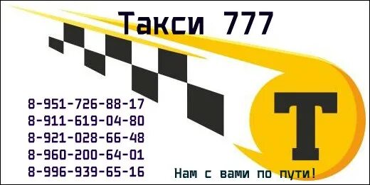 Такси 777 телефон. Такси 777. Такси с номер 777. Такси 777 Пестово номер. Такси 777 Арсеньев.