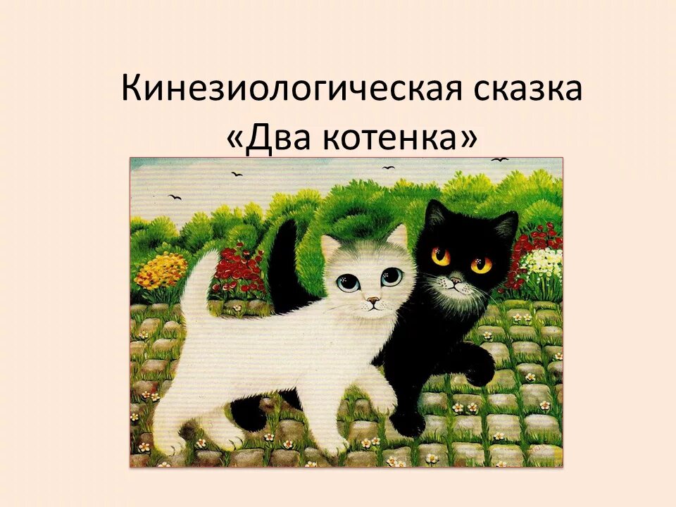 Сказки два кота. Сказка 2 котенка. Иллюстрации к произведениям маршака. Гуляют кошки по страницам выставка. Самуил яковлевич маршак иллюстрации.