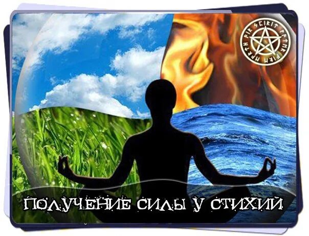 Как получить силу 50. Ритуал со стихиями. Сила стихий. Получение силы. Как получить силу стихий.