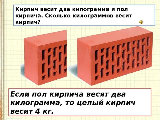 Кирпич полкирпича. Кирпич весит. Сколько весит кирпич. Кирпич килограмм и полкирпича. Масса четырех кирпичей