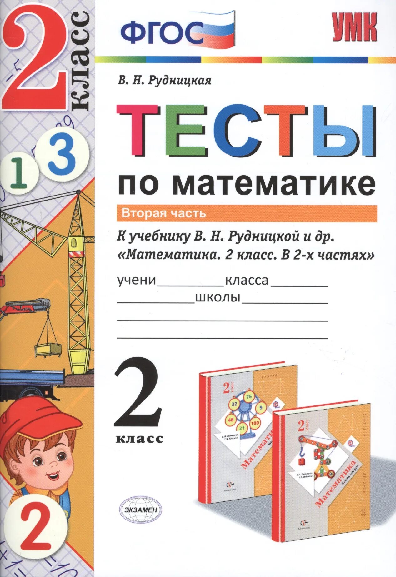 Рудницкая 2 класс тест математика. Тесты по математике 2 класс Рудницкая. Тесты Рудницкая 2 класс математика. Тесты по математике. 2 Класс. Тесты по математике 2 класс ФГОС.