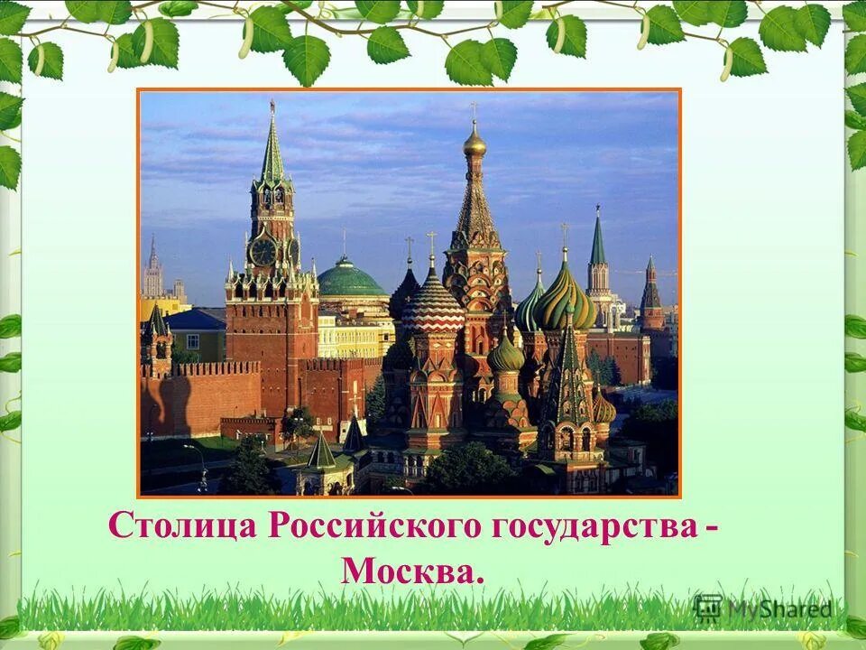 Москва столица России для дошкольников. Столица российского государства. С чего начинается Родина. С чего еачинантся Ролина. Столица родины регги 8 букв