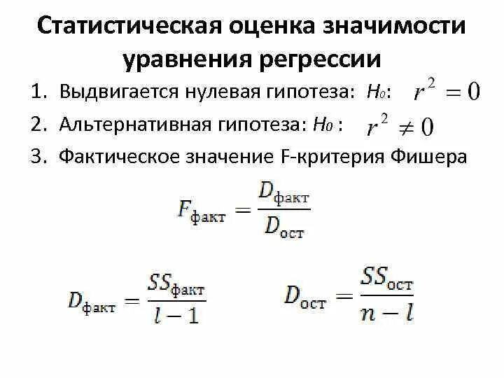 Оценка значимости уравнения линейной регрессии по f-критерию. Статистическая значимость параметров регрессии. Оценить статистическую значимость параметров регрессии. Гипотеза h0 уравнение регрессии.