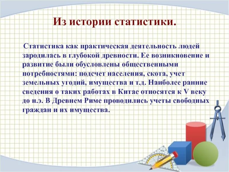 Практическая работа человек. История развития статистики. История статистики кратко. Математическая статистика в жизни человека. Презентация по истории статистики.