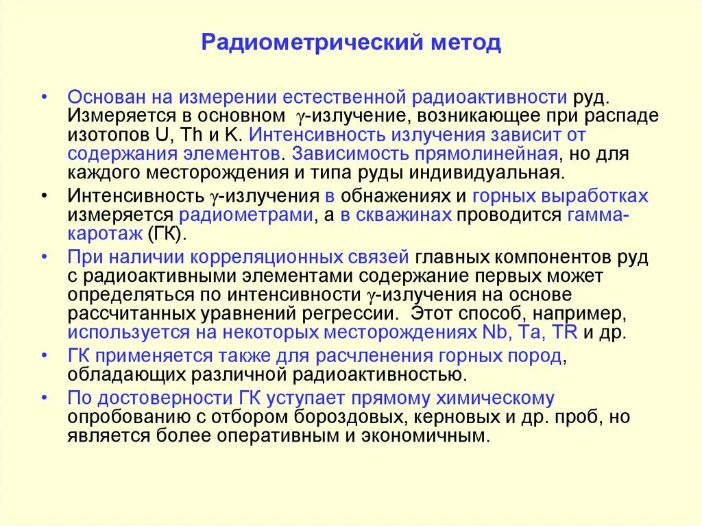 Также методы основанные на. Радиометрические методы. Радиометрический метод анализа. Радиометрические методы исследования. Радиометрический метод анализа методика.