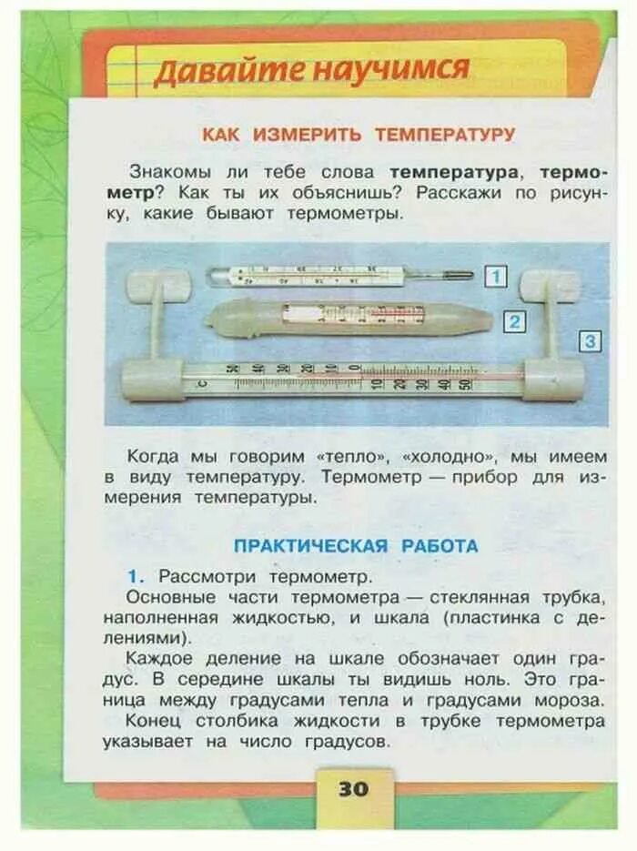 Окружающий мир 2 класс плешаков содержание. Окружающий мир 2 класс плешаков части термометра. части термометра 2 класс окружающий мир. окружающий мир 2 класс учебник термометр. части термометра окружающий мир 2.
