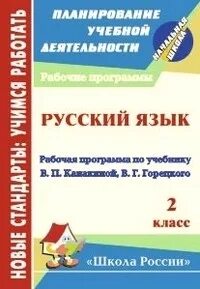 Рабочая программа по русскому 2 класс конструктор