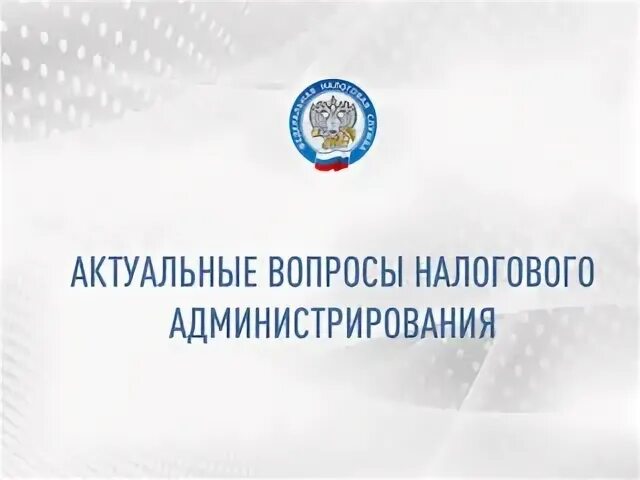 Вопрос в налоговую